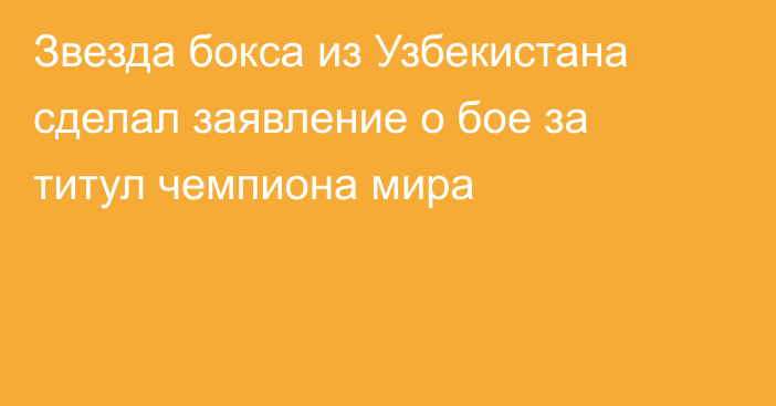 Звезда бокса из Узбекистана сделал заявление о бое за титул чемпиона мира