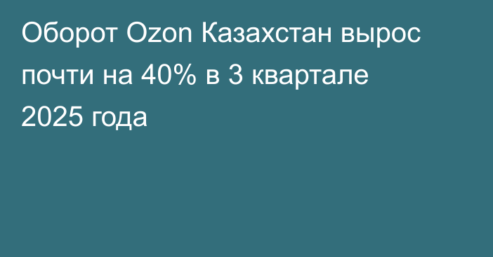 Оборот Ozon Казахстан вырос почти на 40% в 3 квартале 2025 года