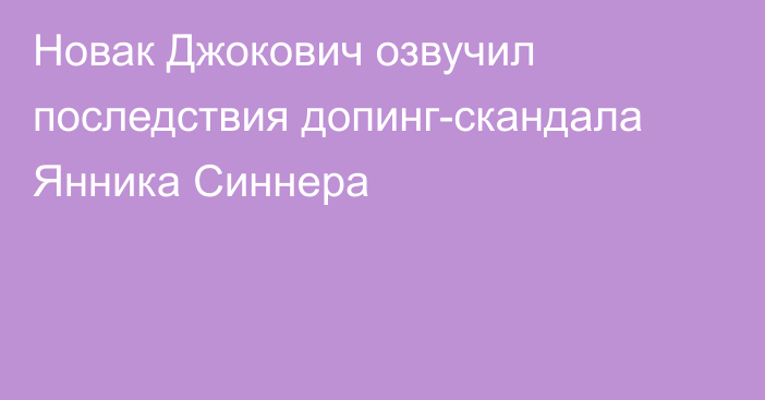 Новак Джокович озвучил последствия допинг-скандала Янника Синнера