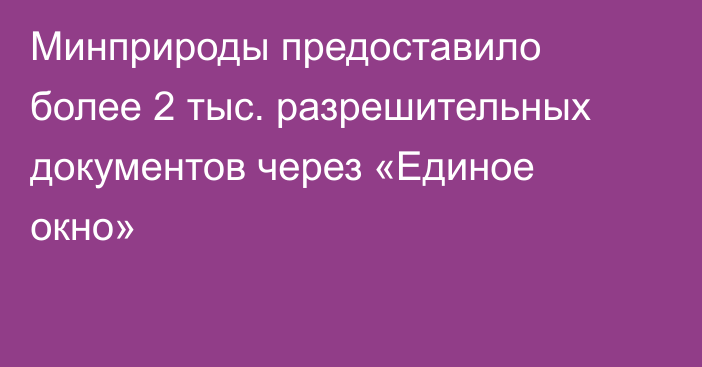 Минприроды предоставило более 2 тыс. разрешительных документов через «Единое окно»