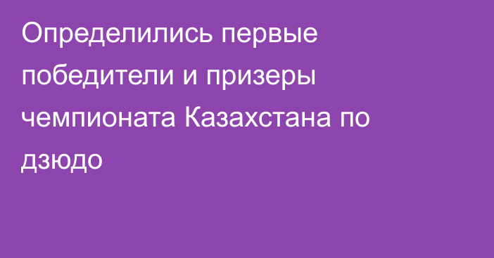 Определились первые победители и призеры чемпионата Казахстана по дзюдо