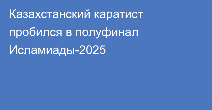 Казахстанский каратист пробился в полуфинал Исламиады-2025
