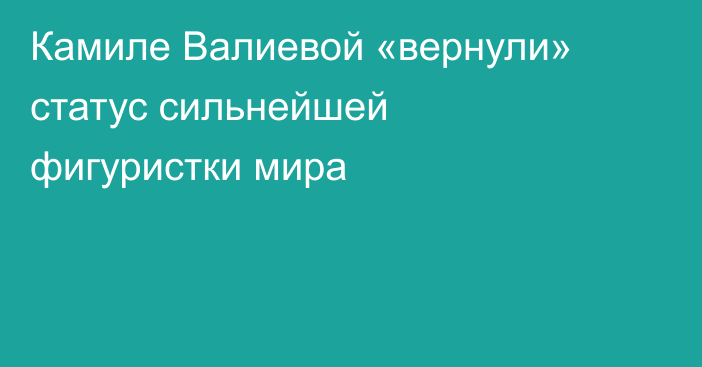 Камиле Валиевой «вернули» статус сильнейшей фигуристки мира