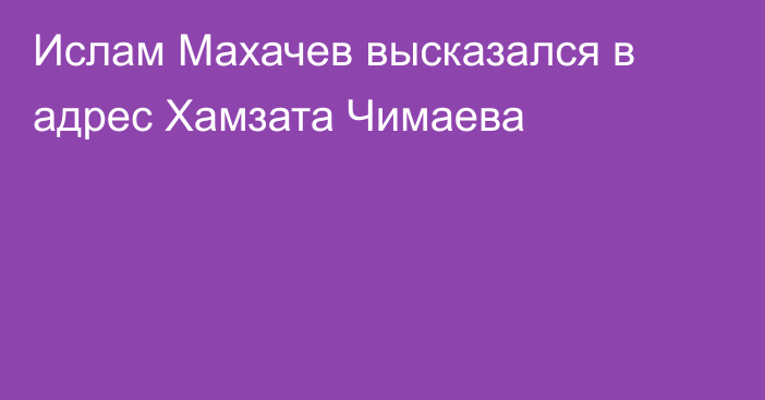 Ислам Махачев высказался в адрес Хамзата Чимаева