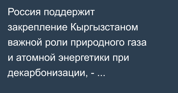 Россия поддержит закрепление Кыргызстаном важной роли природного газа и атомной энергетики при декарбонизации, - вице-премьер Оверчук