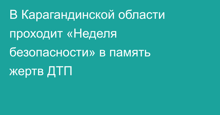 В Карагандинской области проходит «Неделя безопасности» в память жертв ДТП