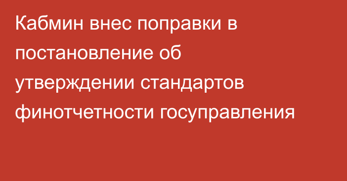 Кабмин внес поправки в постановление об утверждении стандартов финотчетности госуправления