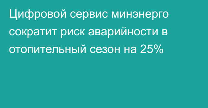 Цифровой сервис минэнерго сократит риск аварийности в отопительный сезон на 25%