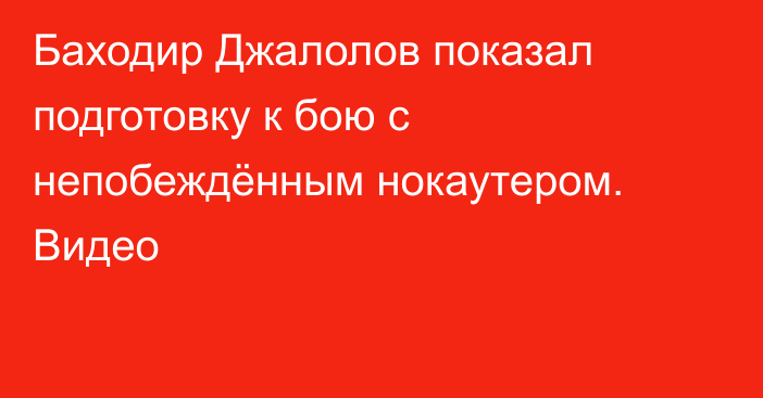 Баходир Джалолов показал подготовку к бою с непобеждённым нокаутером. Видео