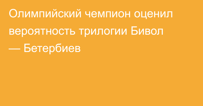 Олимпийский чемпион оценил вероятность трилогии Бивол — Бетербиев