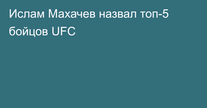 Ислам Махачев назвал топ-5 бойцов UFC