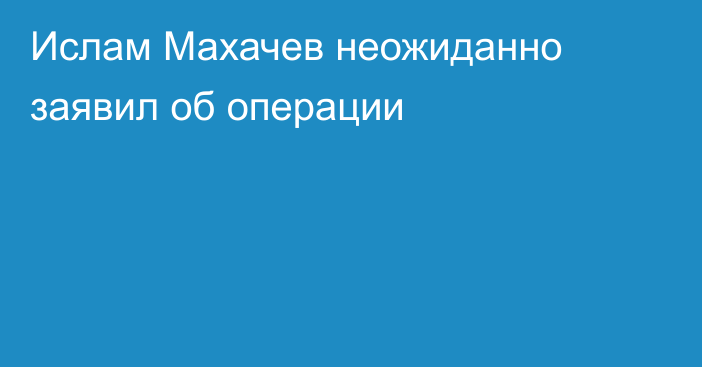 Ислам Махачев неожиданно заявил об операции