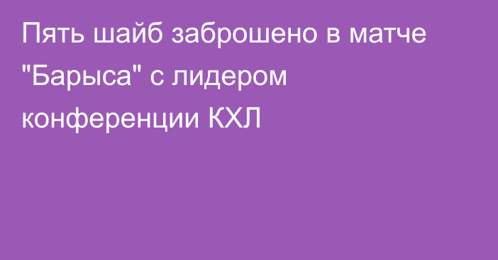 Пять шайб заброшено в матче 