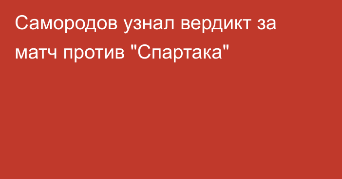 Самородов узнал вердикт за матч против 