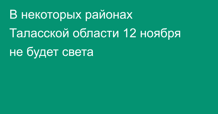 В некоторых районах Таласской области 12 ноября не будет света
