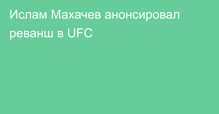 Ислам Махачев анонсировал реванш в UFC