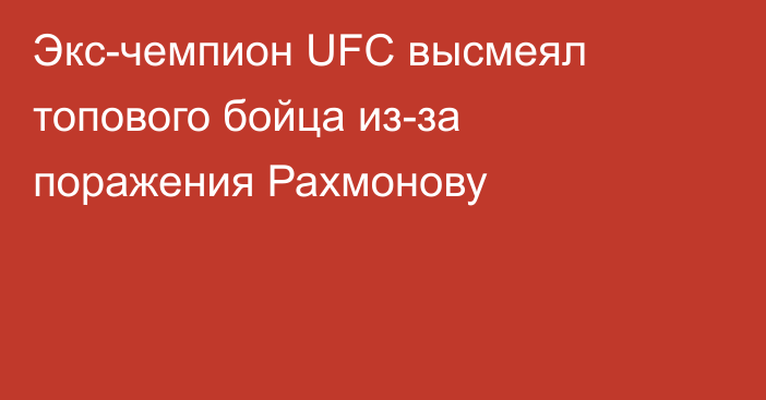 Экс-чемпион UFC высмеял топового бойца из-за поражения Рахмонову