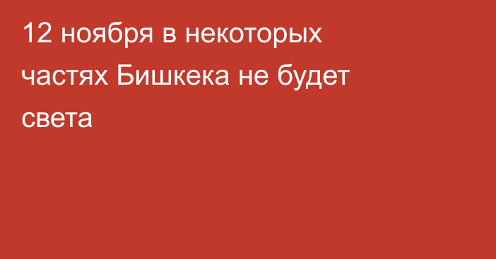12 ноября в некоторых частях Бишкека не будет света