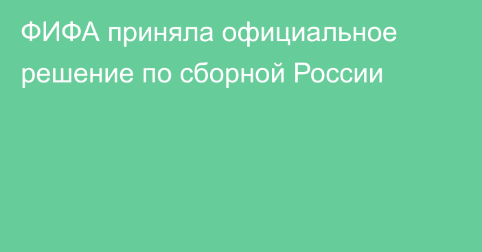 ФИФА приняла официальное решение по сборной России
