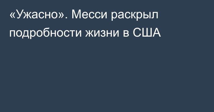 «Ужасно». Месси раскрыл подробности жизни в США
