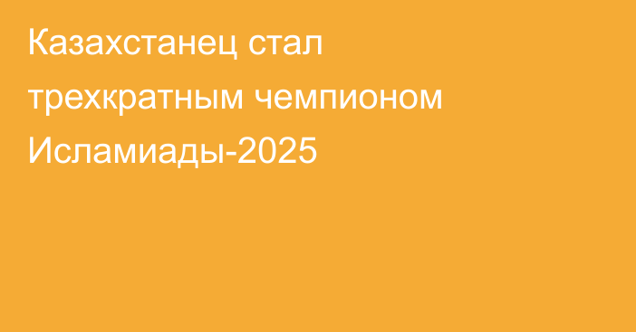 Казахстанец стал трехкратным чемпионом Исламиады-2025