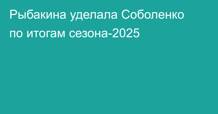 Рыбакина уделала Соболенко по итогам сезона-2025