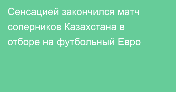 Сенсацией закончился матч соперников Казахстана в отборе на футбольный Евро