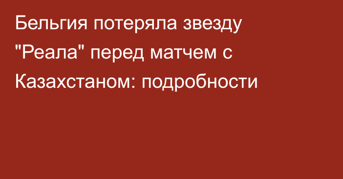 Бельгия потеряла звезду 