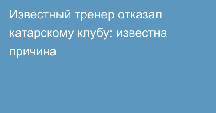 Известный тренер отказал катарскому клубу: известна причина