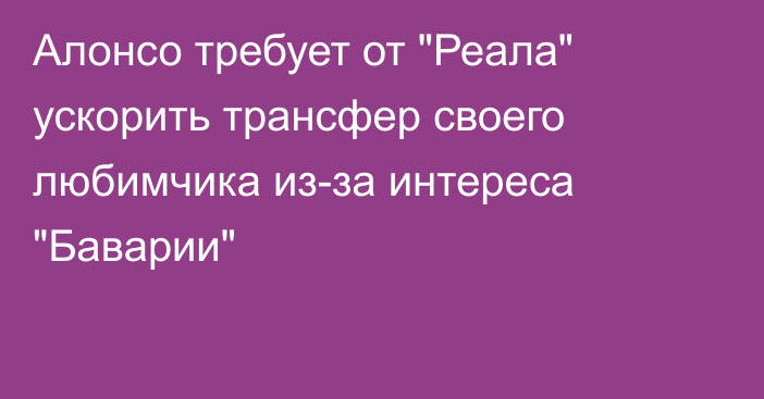 Алонсо требует от 