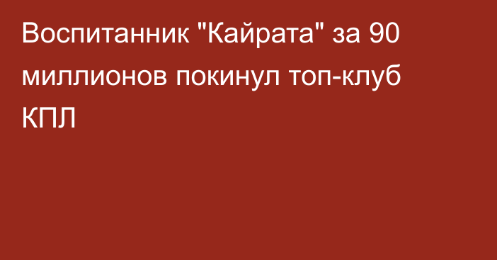 Воспитанник 