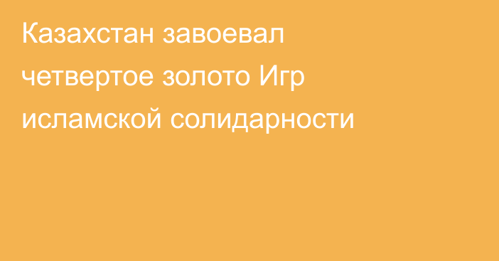 Казахстан завоевал четвертое золото Игр исламской солидарности