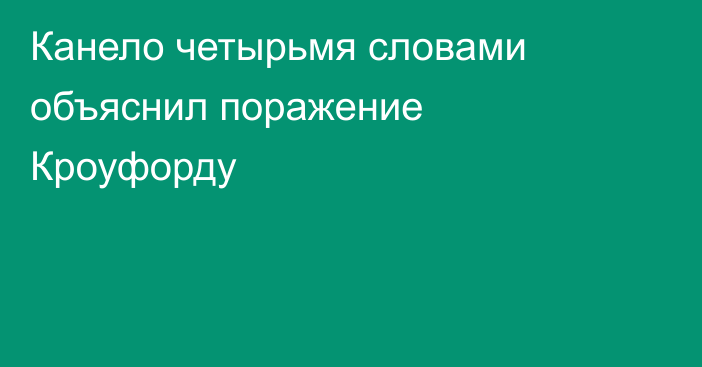 Канело четырьмя словами объяснил поражение Кроуфорду