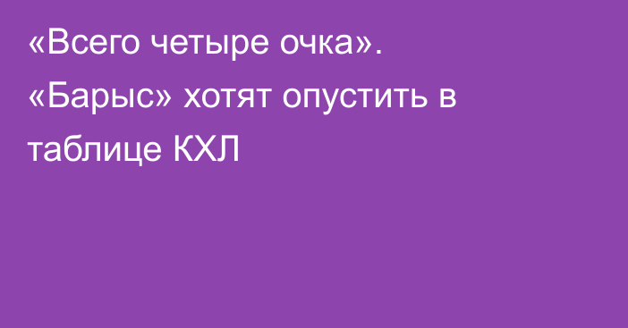 «Всего четыре очка». «Барыс» хотят опустить в таблице КХЛ