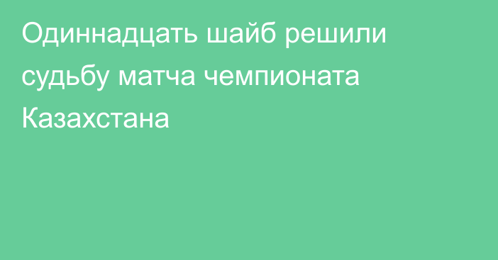 Одиннадцать шайб решили судьбу матча чемпионата Казахстана