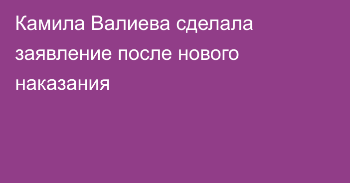 Камила Валиева сделала заявление после нового наказания