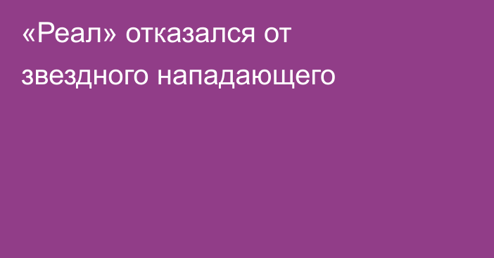 «Реал» отказался от звездного нападающего