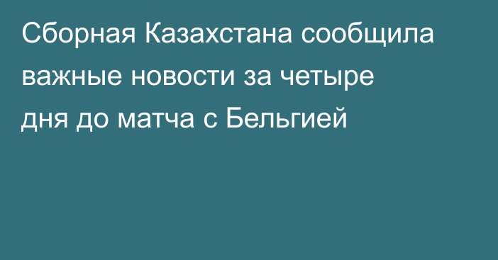 Сборная Казахстана сообщила важные новости за четыре дня до матча с Бельгией