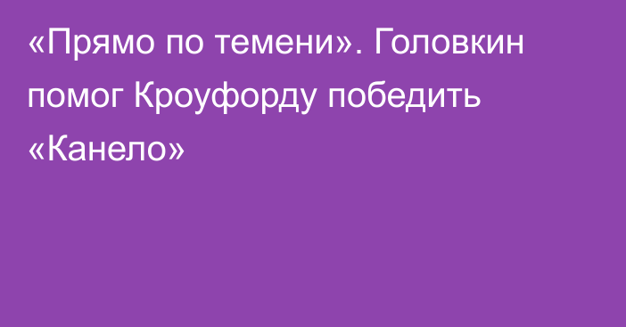 «Прямо по темени». Головкин помог Кроуфорду победить «Канело»