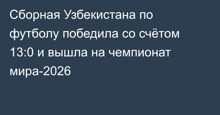 Сборная Узбекистана по футболу победила со счётом 13:0 и вышла на чемпионат мира-2026