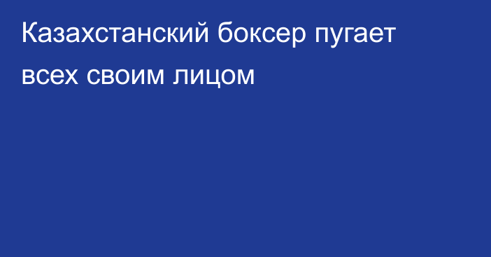 Казахстанский боксер пугает всех своим лицом
