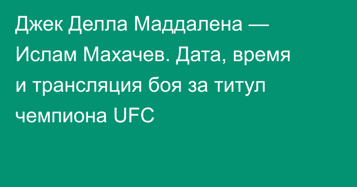 Джек Делла Маддалена — Ислам Махачев. Дата, время и трансляция боя за титул чемпиона UFC