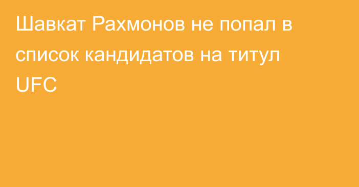 Шавкат Рахмонов не попал в список кандидатов на титул UFC