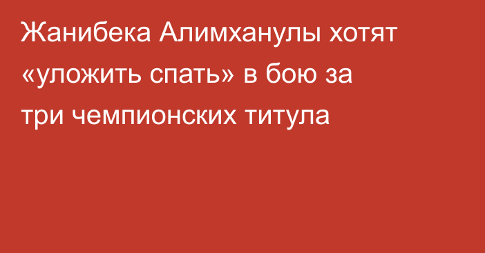 Жанибека Алимханулы хотят «уложить спать» в бою за три чемпионских титула