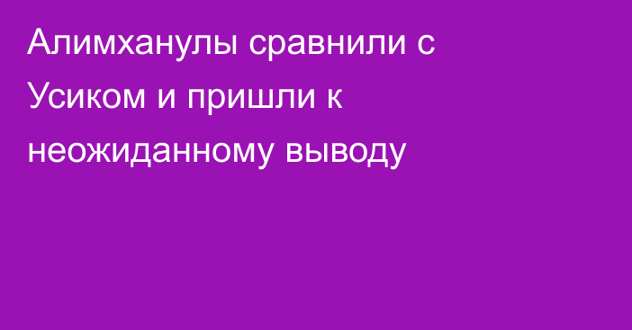 Алимханулы сравнили с Усиком и пришли к неожиданному выводу