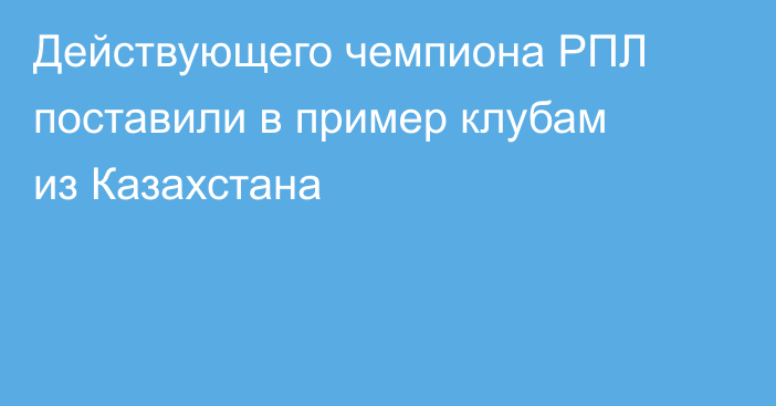 Действующего чемпиона РПЛ поставили в пример клубам из Казахстана