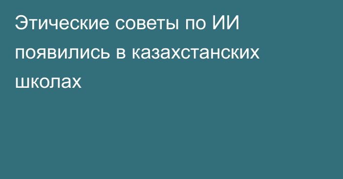 Этические советы по ИИ появились в казахстанских школах