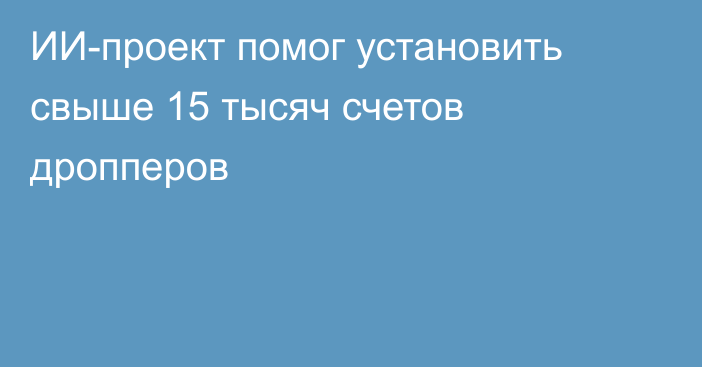 ИИ-проект помог установить свыше 15 тысяч счетов дропперов