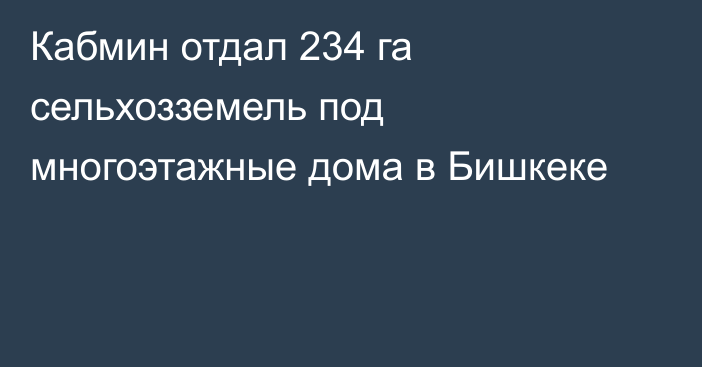 Кабмин отдал 234 га сельхозземель под многоэтажные дома в Бишкеке