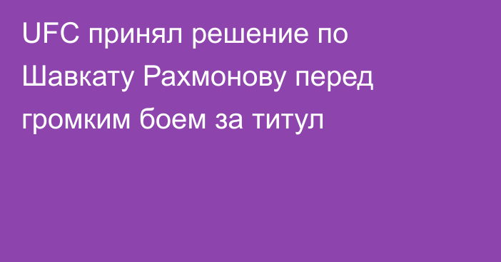 UFC принял решение по Шавкату Рахмонову перед громким боем за титул